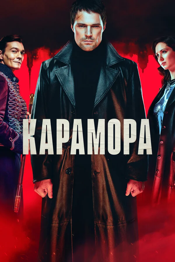 Карамора - постер